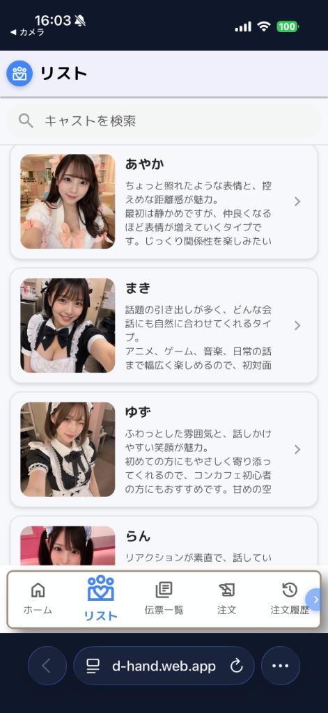 D-handy コンカフェ向けキャストリスト一覧画面 あやか・まきなどを表示