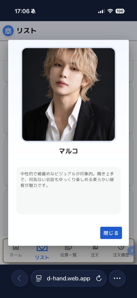 D-handyのキャスト詳細表示