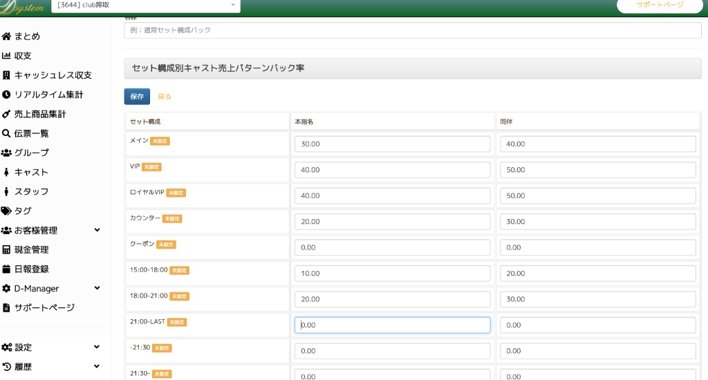 ラウンジ・クラブのセット構成別キャスト売上パターンバック率を設定する給与バック設定画面