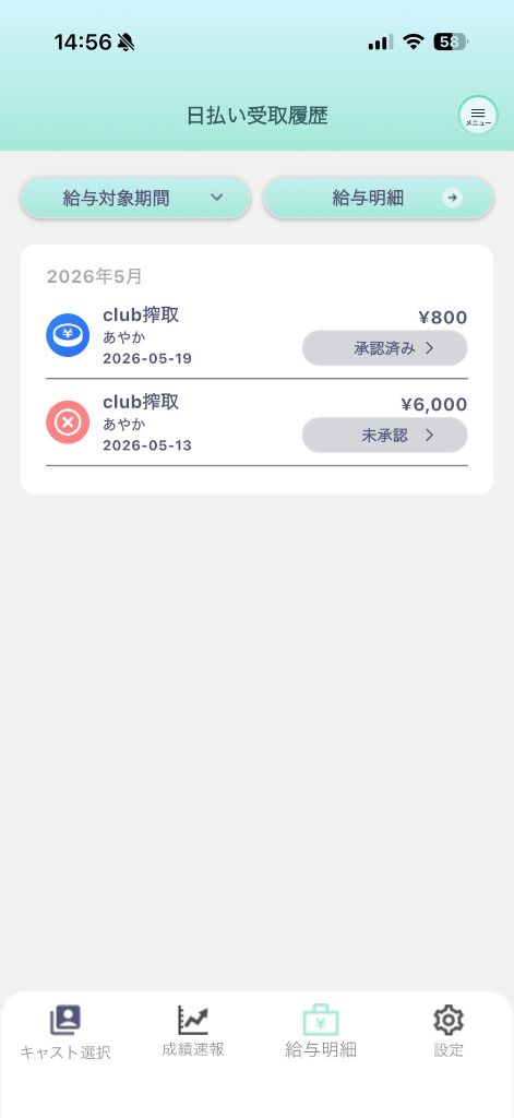 ラウンジ・クラブのキャストがD-managerで日払い受取履歴を確認するスマホ画面