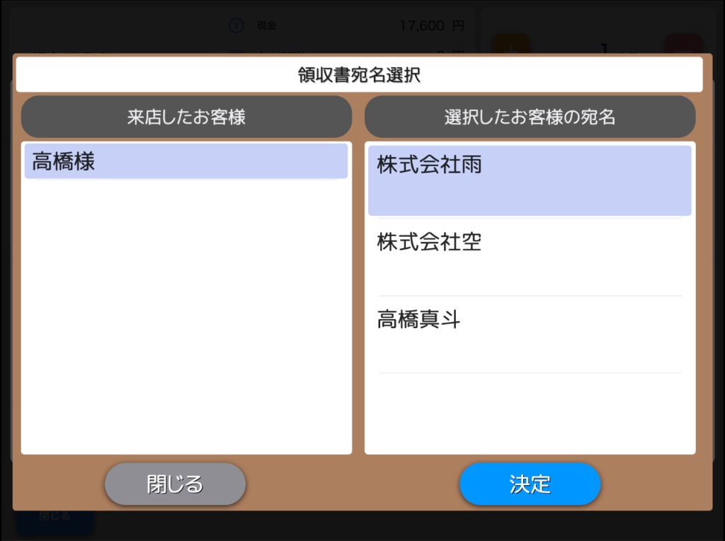 スナックの会計時に顧客ごとの領収書宛名を選択するD-system画面